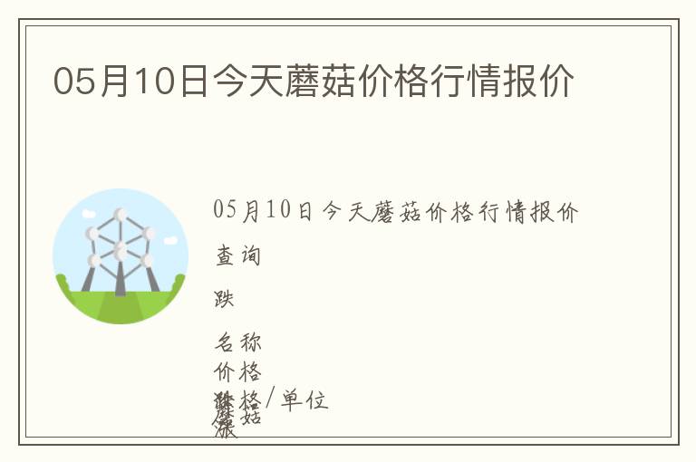 05月10日今天蘑菇價格行情報價
