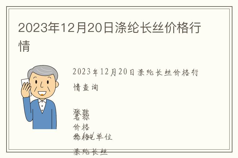 2023年12月20日滌綸長絲價格行情