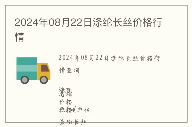 2024年08月22日滌綸長絲價(jià)格行情