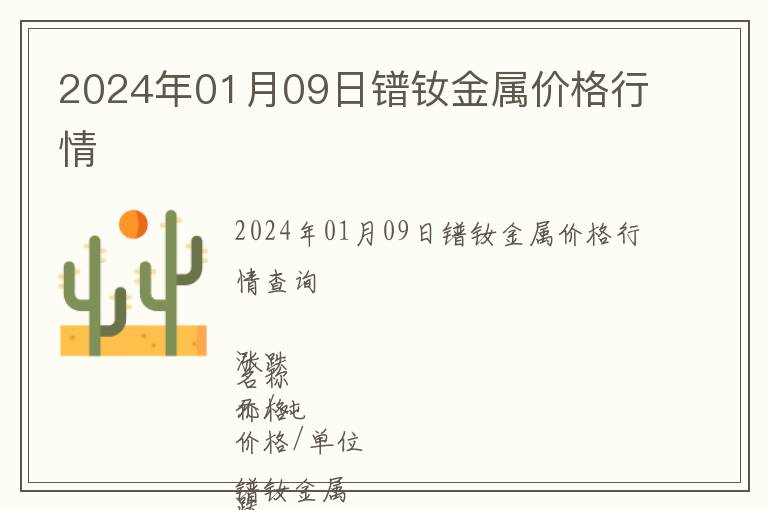 2024年01月09日鐠釹金屬價(jià)格行情