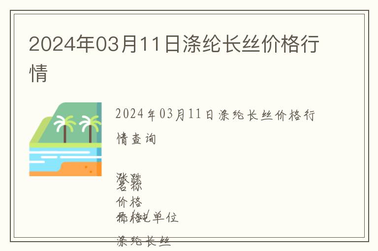 2024年03月11日滌綸長絲價格行情