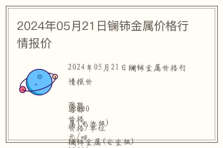2024年05月21日鑭鈰金屬價(jià)格行情報(bào)價(jià)