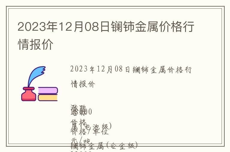 2023年12月08日鑭鈰金屬價(jià)格行情報(bào)價(jià)