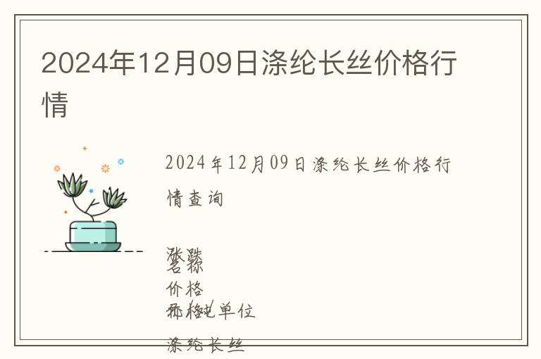 2024年12月09日滌綸長絲價(jià)格行情