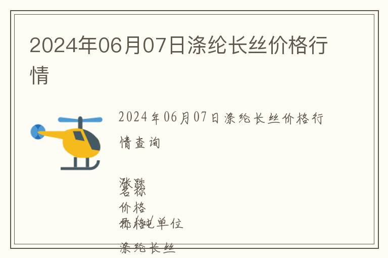 2024年06月07日滌綸長絲價(jià)格行情