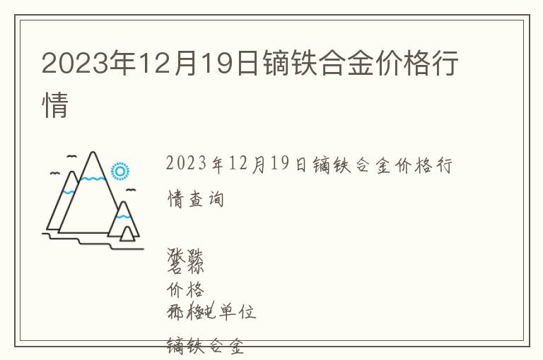 2023年12月19日鏑鐵合金價格行情