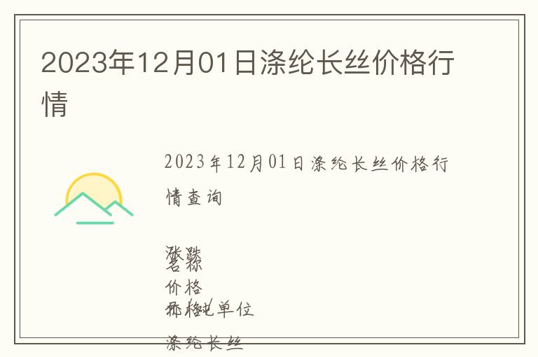 2023年12月01日滌綸長絲價格行情