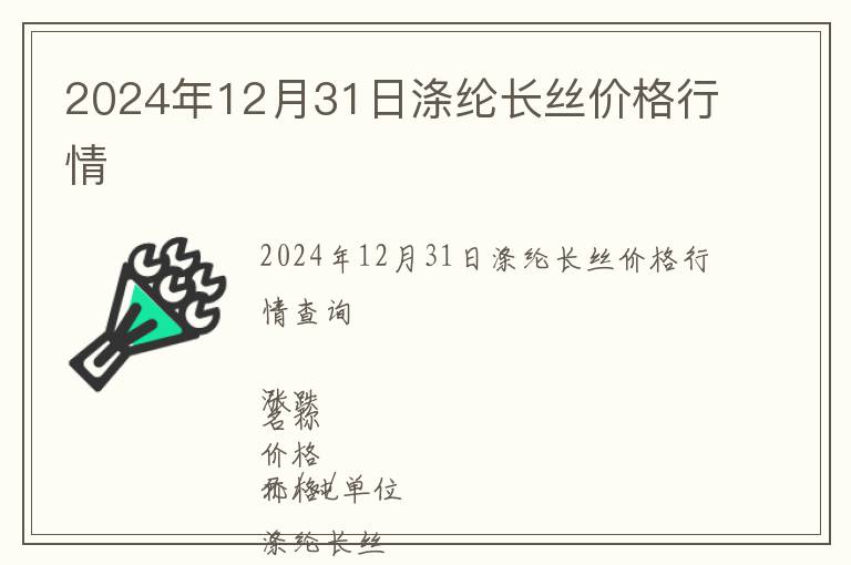 2024年12月31日滌綸長絲價(jià)格行情