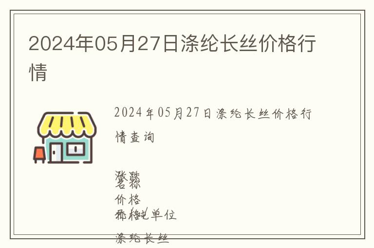 2024年05月27日滌綸長(zhǎng)絲價(jià)格行情