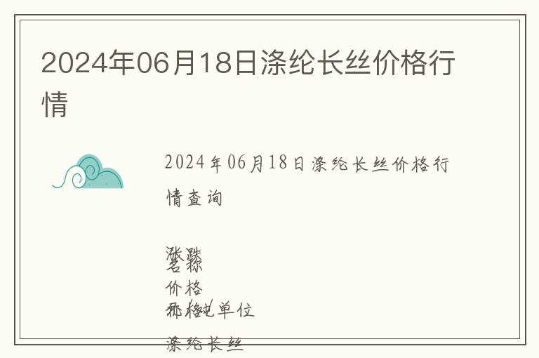 2024年06月18日滌綸長絲價(jià)格行情