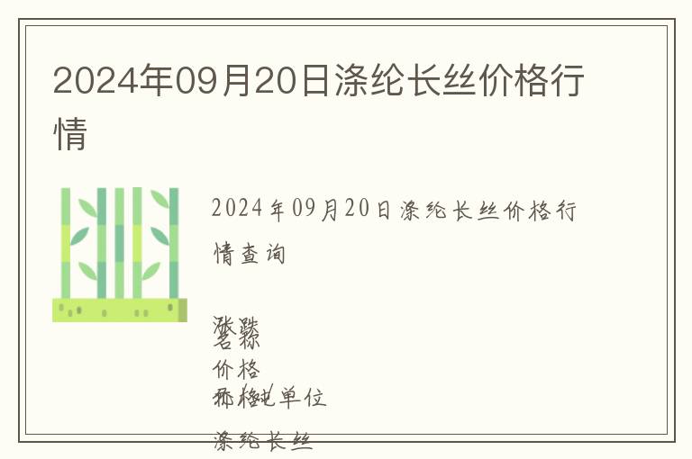2024年09月20日滌綸長(zhǎng)絲價(jià)格行情