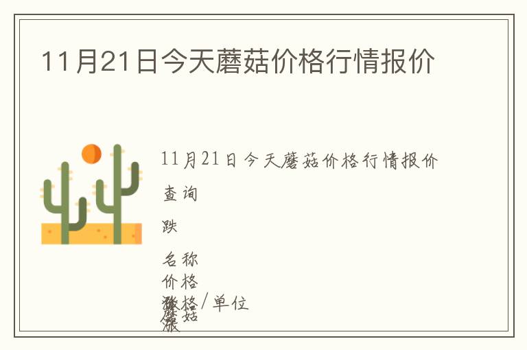 11月21日今天蘑菇價(jià)格行情報(bào)價(jià)