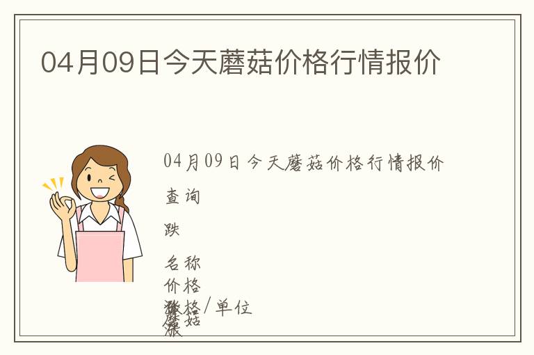 04月09日今天蘑菇價格行情報價