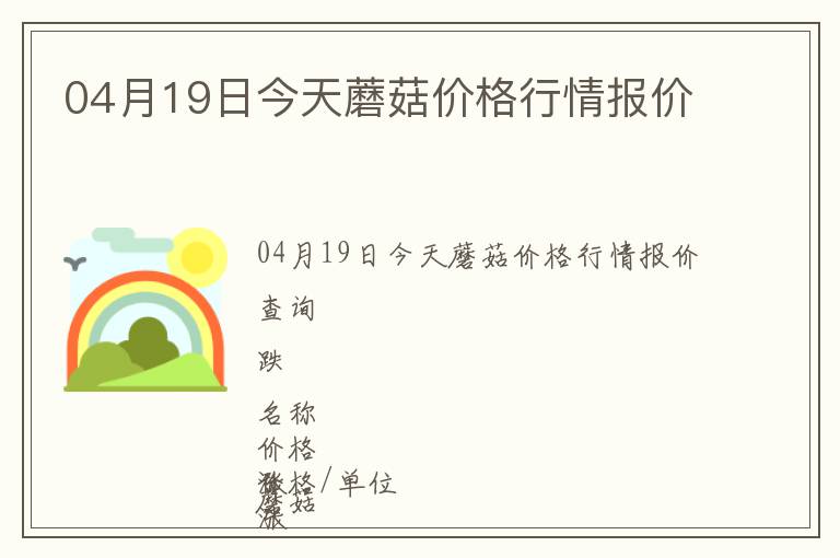 04月19日今天蘑菇價格行情報價
