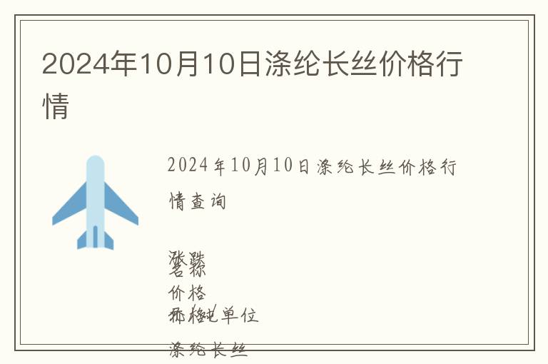 2024年10月10日滌綸長(zhǎng)絲價(jià)格行情