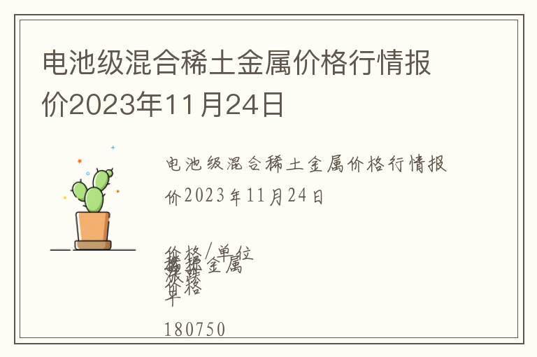 電池級(jí)混合稀土金屬價(jià)格行情報(bào)價(jià)2023年11月24日