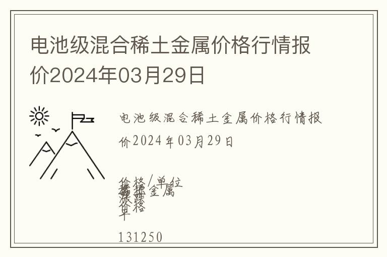 電池級(jí)混合稀土金屬價(jià)格行情報(bào)價(jià)2024年03月29日