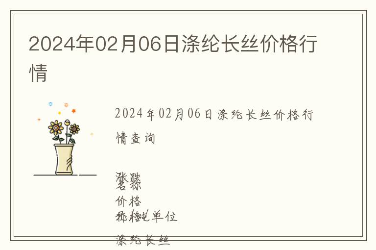 2024年02月06日滌綸長(zhǎng)絲價(jià)格行情