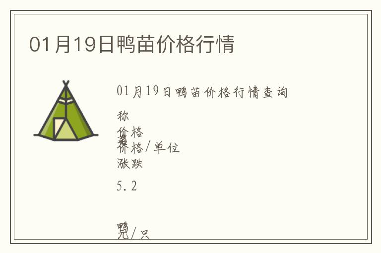 01月19日鴨苗價(jià)格行情