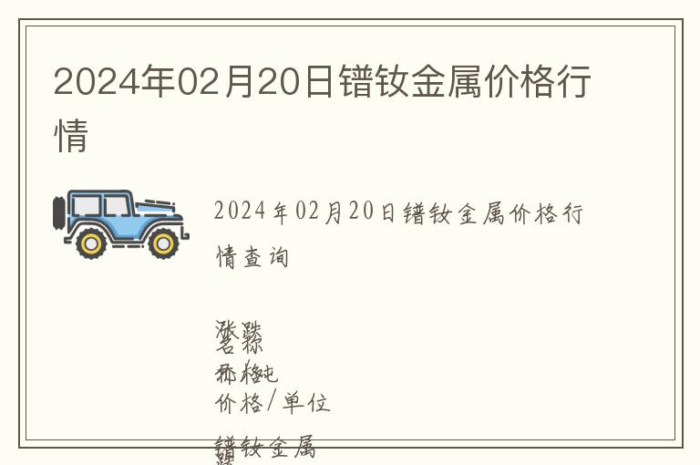 2024年02月20日鐠釹金屬價(jià)格行情