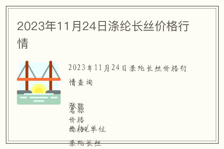 2023年11月24日滌綸長(zhǎng)絲價(jià)格行情