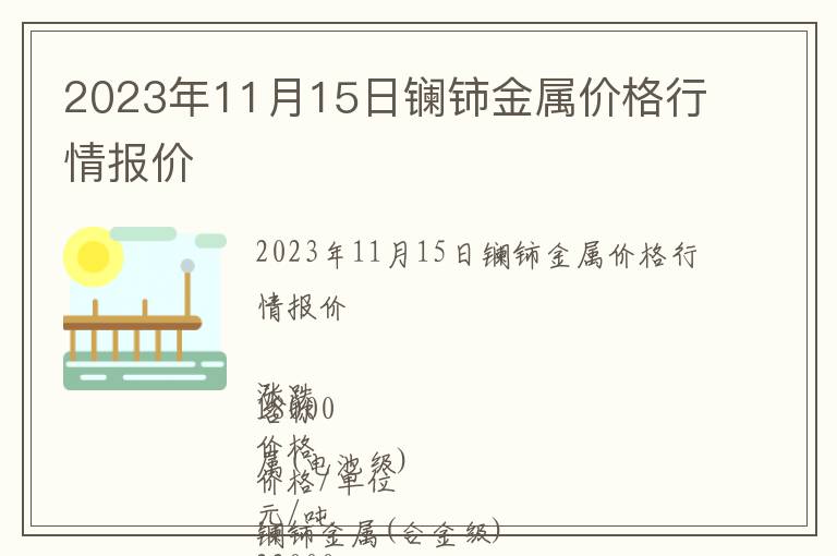 2023年11月15日鑭鈰金屬價(jià)格行情報(bào)價(jià)
