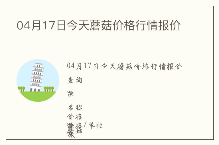 04月17日今天蘑菇價格行情報價