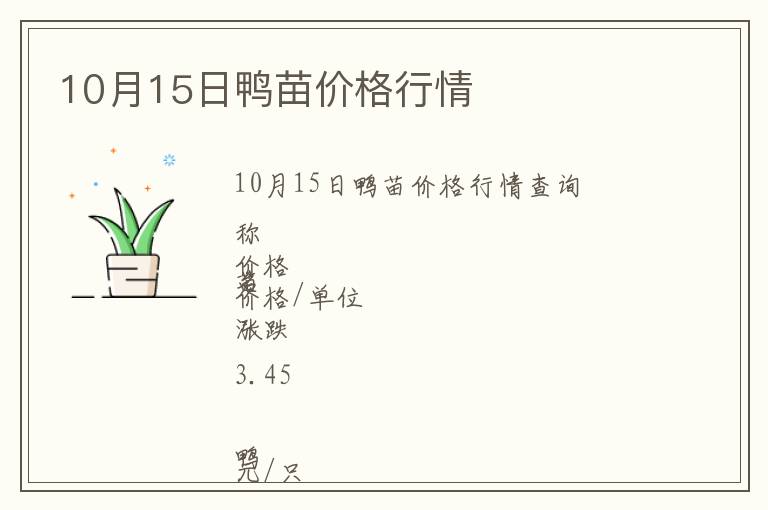 10月15日鴨苗價(jià)格行情