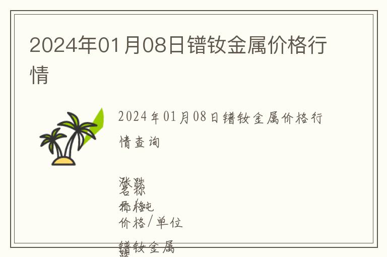 2024年01月08日鐠釹金屬價(jià)格行情