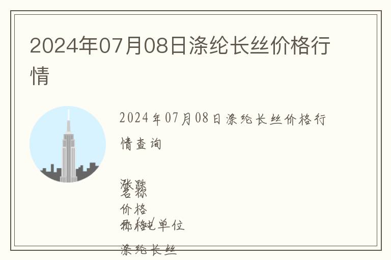 2024年07月08日滌綸長絲價格行情