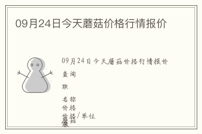 09月24日今天蘑菇價格行情報價