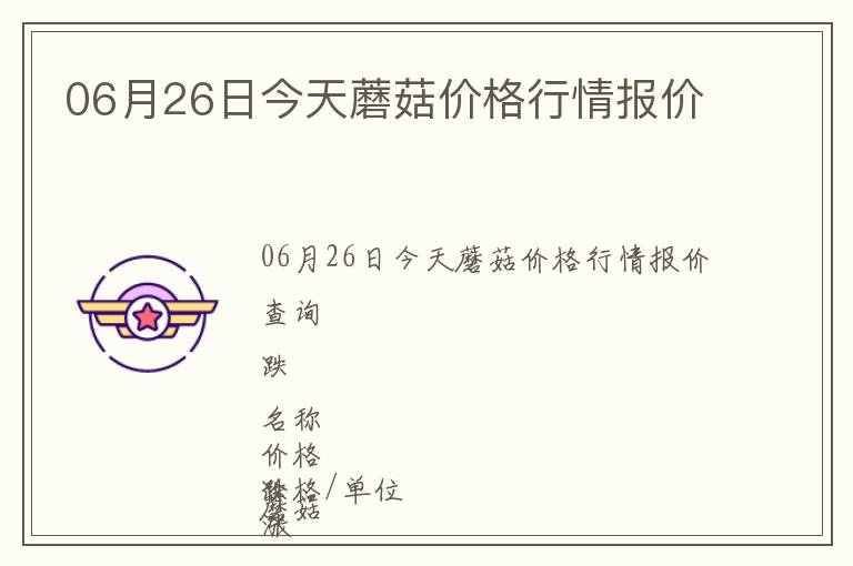 06月26日今天蘑菇價格行情報價