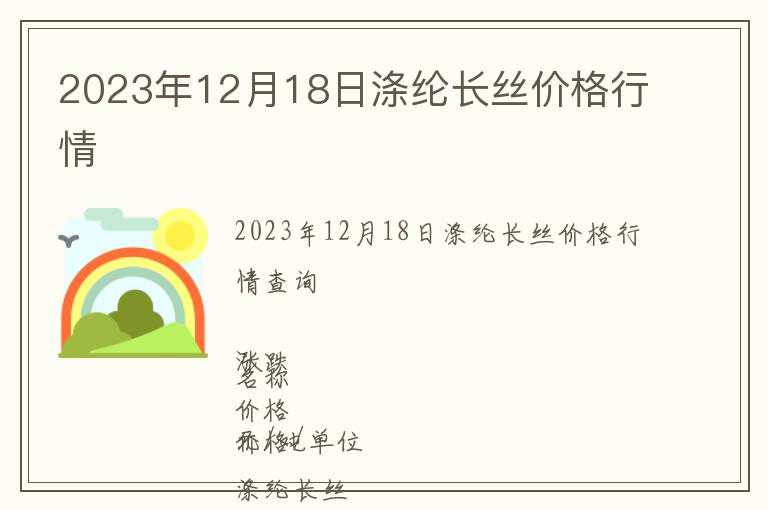 2023年12月18日滌綸長絲價(jià)格行情
