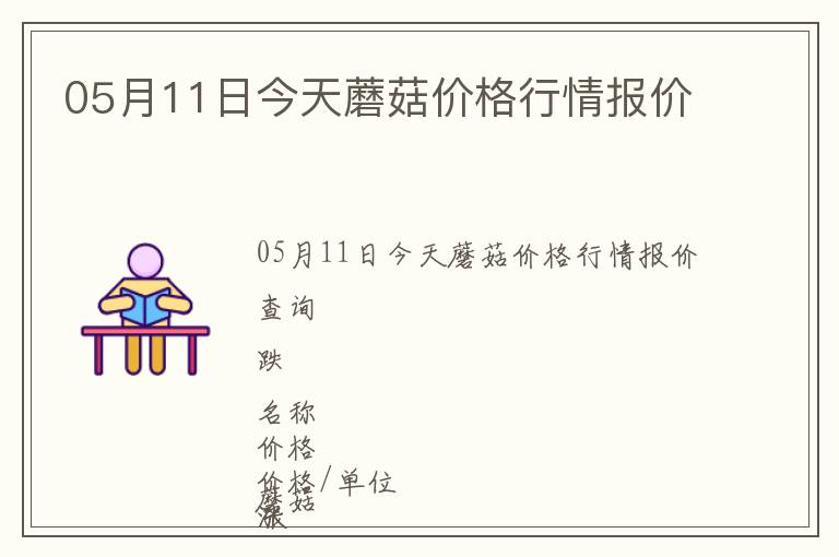 05月11日今天蘑菇價格行情報價