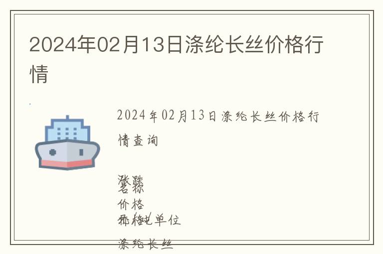 2024年02月13日滌綸長絲價格行情