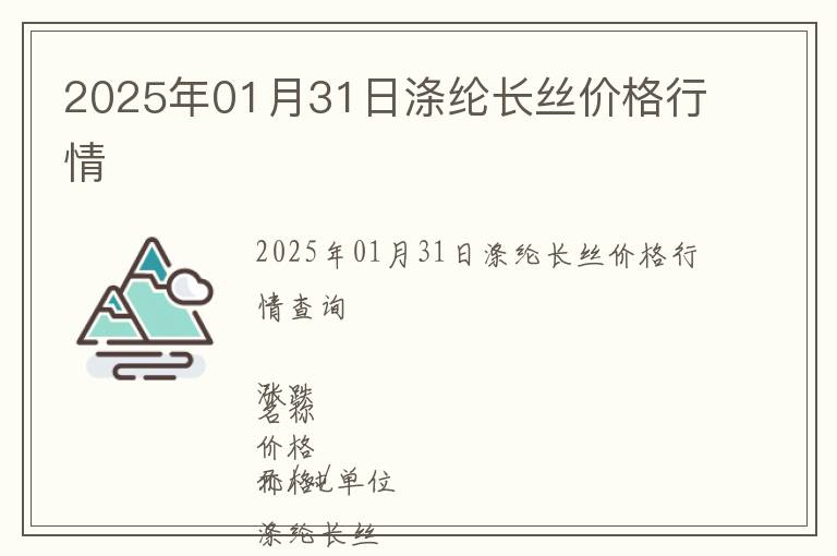 2025年01月31日滌綸長(zhǎng)絲價(jià)格行情