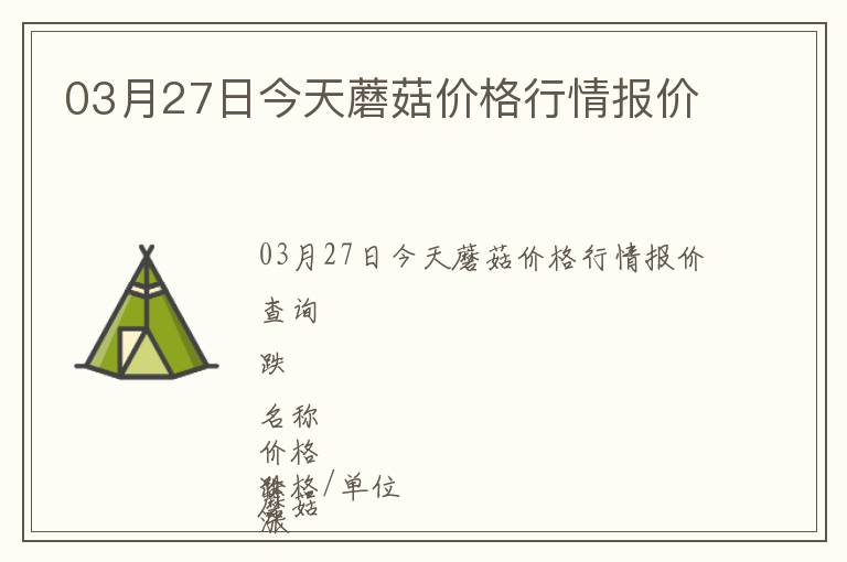 03月27日今天蘑菇價格行情報價