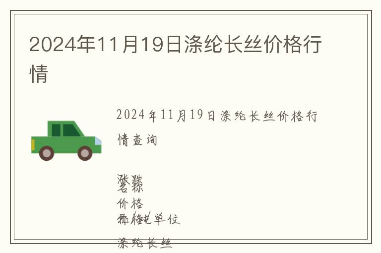 2024年11月19日滌綸長絲價格行情