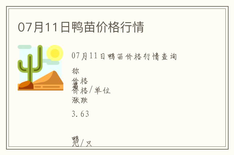 07月11日鴨苗價格行情