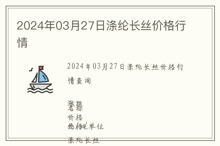 2024年03月27日滌綸長(zhǎng)絲價(jià)格行情