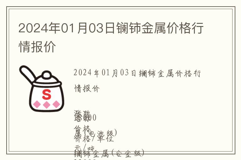 2024年01月03日鑭鈰金屬價格行情報價