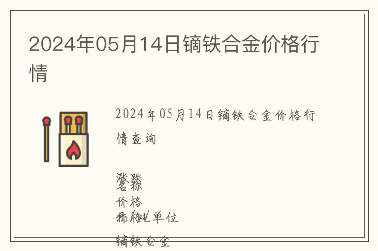 2024年05月14日鏑鐵合金價(jià)格行情