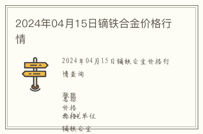 2024年04月15日鏑鐵合金價(jià)格行情