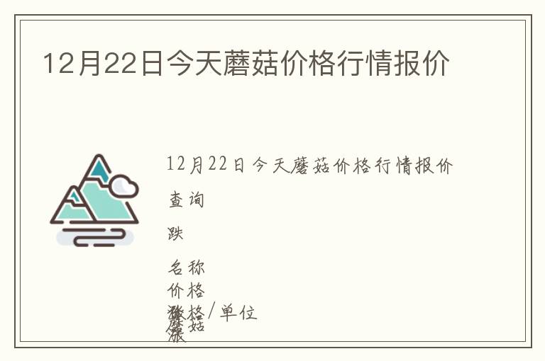 12月22日今天蘑菇價格行情報價