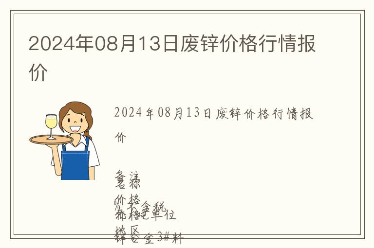 2024年08月13日廢鋅價(jià)格行情報(bào)價(jià)