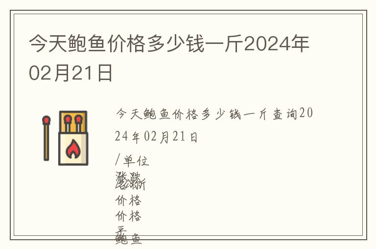 今天鮑魚價格多少錢一斤2024年02月21日