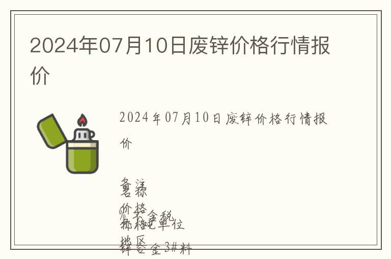 2024年07月10日廢鋅價(jià)格行情報(bào)價(jià)
