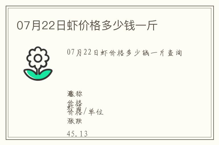 07月22日蝦價格多少錢一斤