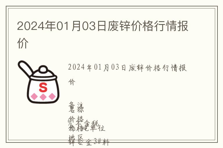 2024年01月03日廢鋅價(jià)格行情報(bào)價(jià)