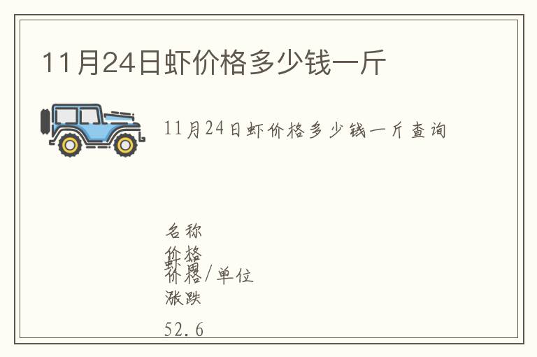 11月24日蝦價格多少錢一斤